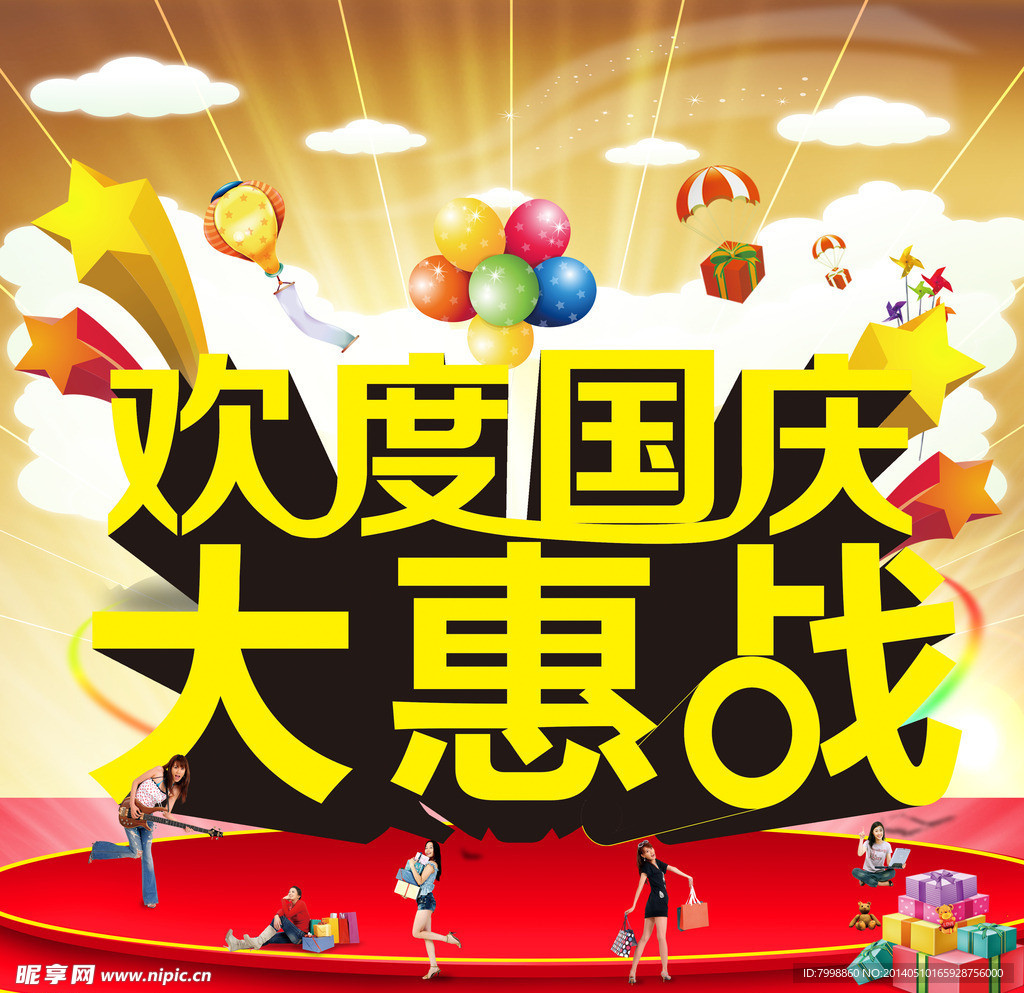欢度国庆