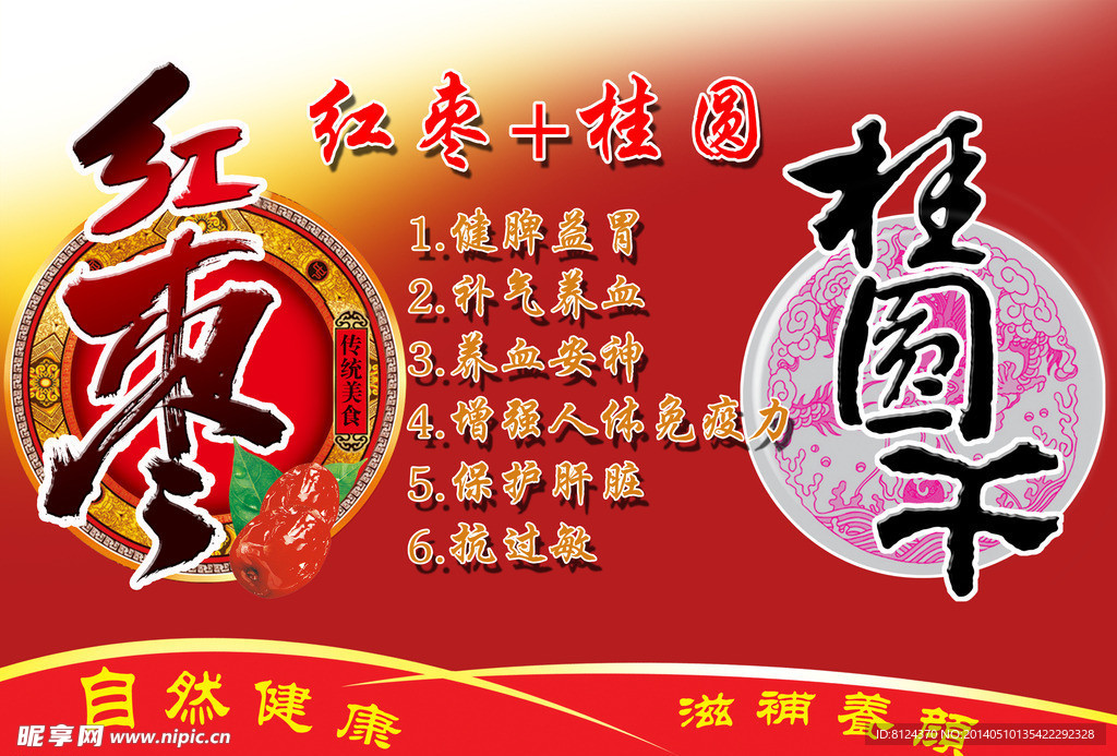红枣桂圆