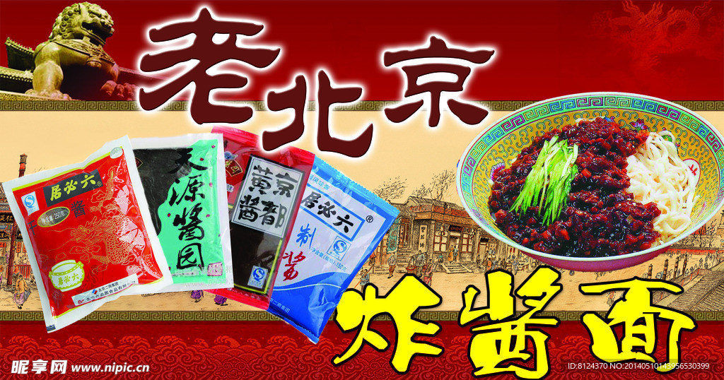 老北京炸酱面