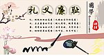 礼义廉耻
