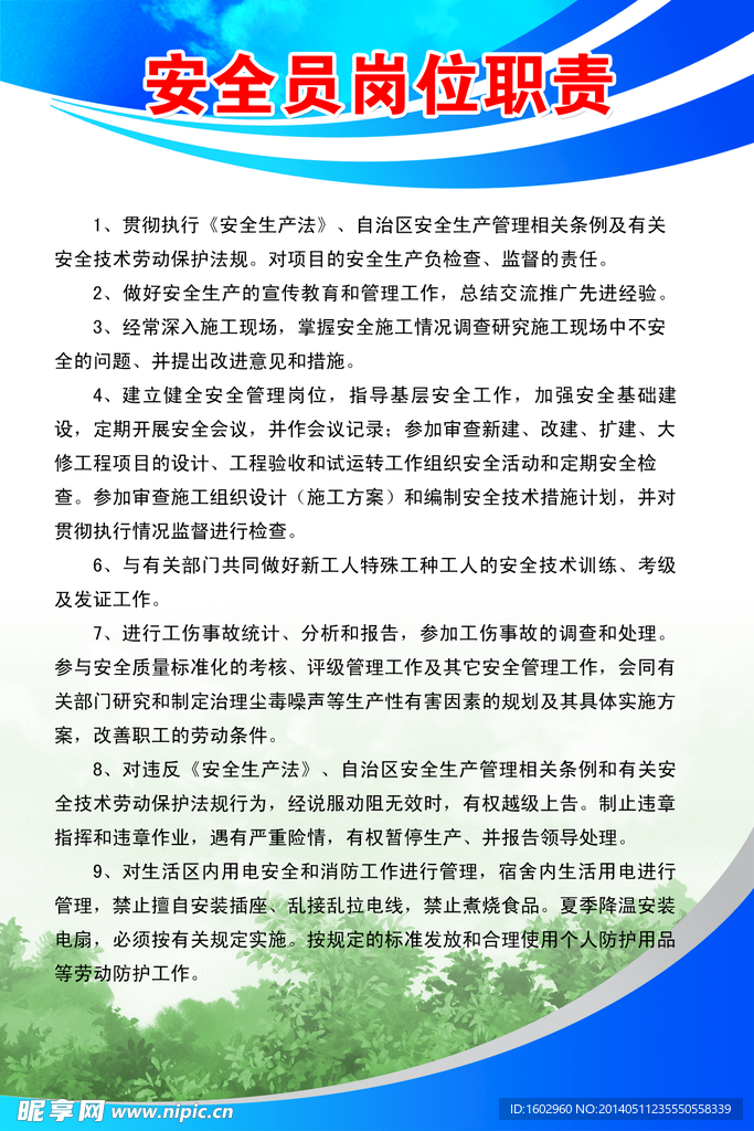 安全员岗位职责