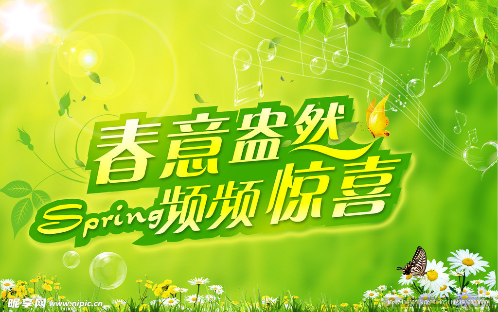 春意盎然海报