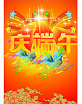 庆端午