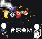 台球