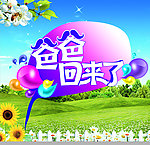 爸爸回来了