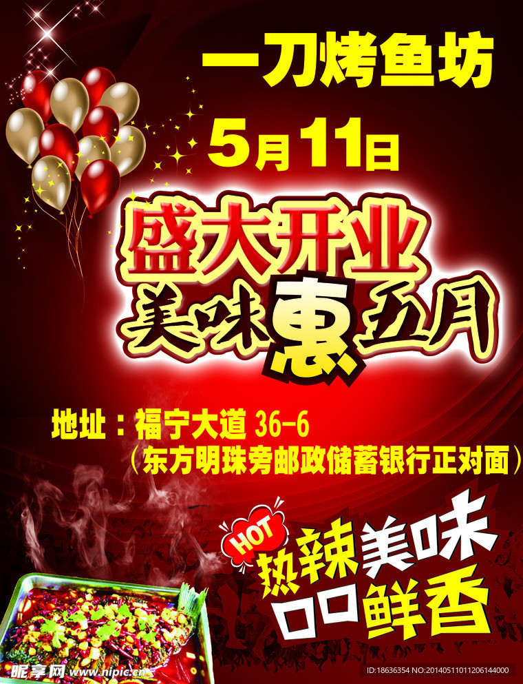 烤鱼开业广告