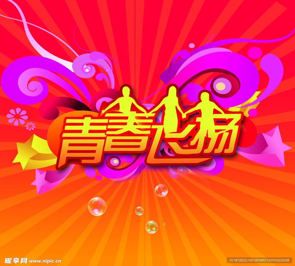 青春飞扬