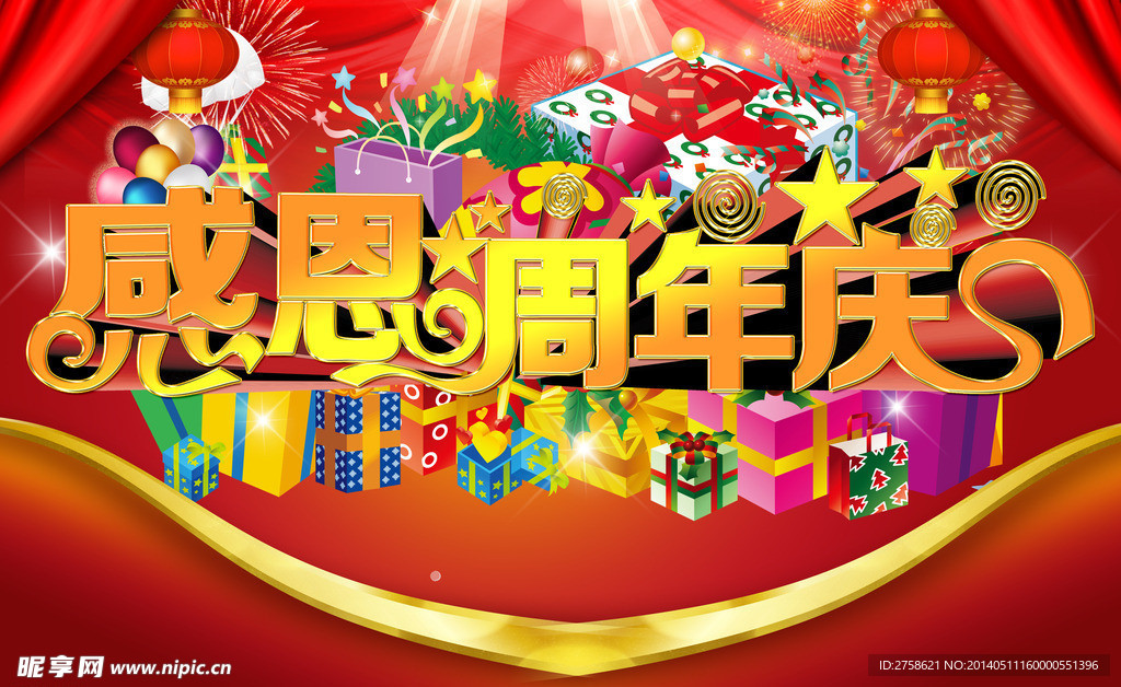感恩周年庆