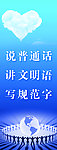 普通话宣传