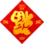 福字贴