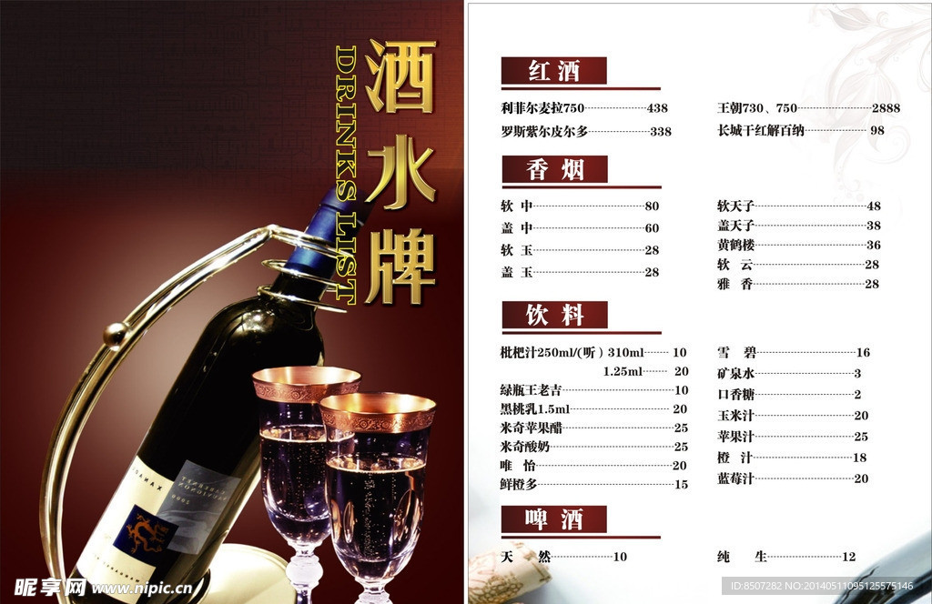酒店酒水单
