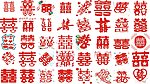 喜字大全
