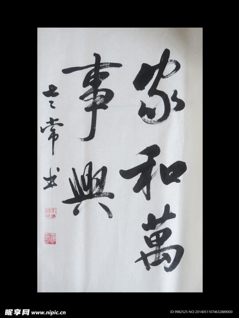 家和万事兴