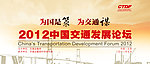 2012中国交通发展论坛