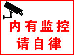 内有监控请自律
