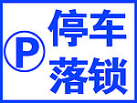 停车落锁