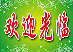 欢迎光临