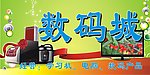 数码城