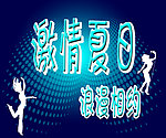 夏 激情夏日 夏天海