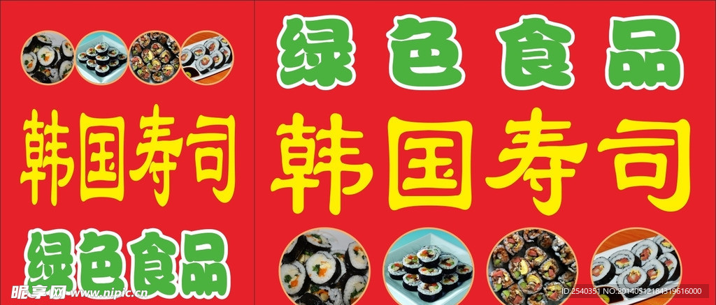 韩国寿司
