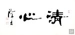 清心