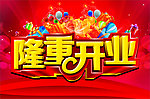 隆重开业