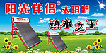 阳光伴侣太阳能广告