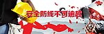 安全防线