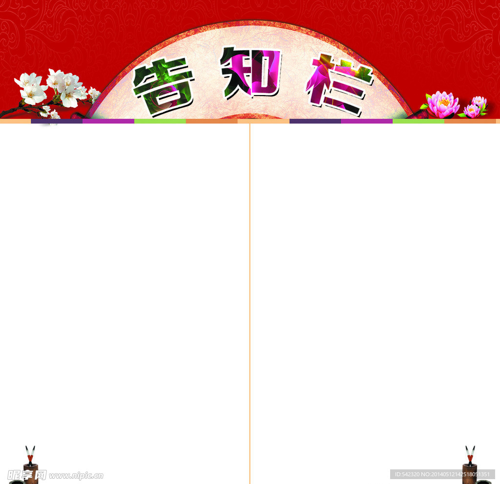 学校展板 告知栏
