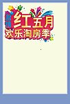 红5月 地产促销字