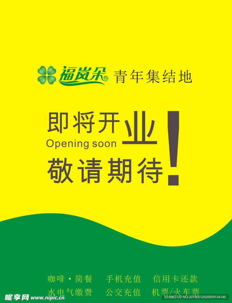 福岚朵开业
