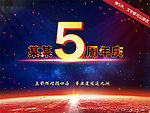5周年庆