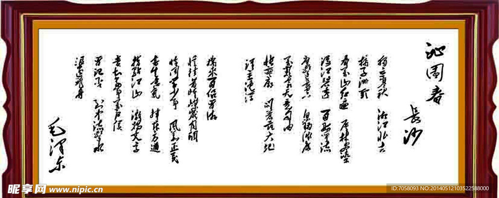 沁园春 长沙