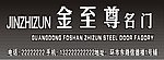 金至尊名门招牌