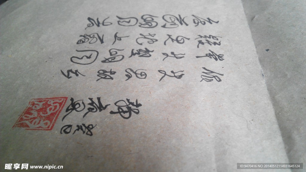 毛笔字1 HaiF体
