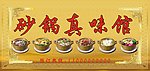 砂锅