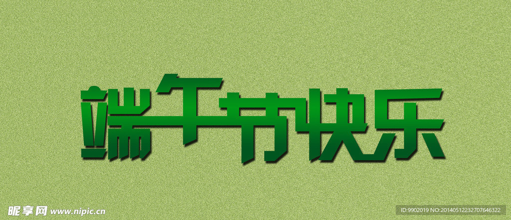 端午节快乐字体设计