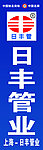 日丰