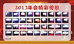 春光集团年会精彩剪影