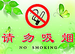 请勿吸烟