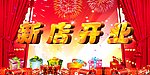 新店开业