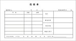 报销单