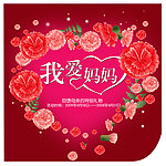 我爱 妈妈 母亲节