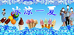 冰凉一夏