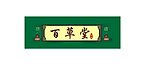 百草堂招牌CDR