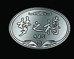 银牌