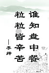 悯农