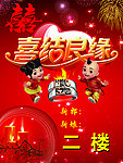 喜结良缘海报