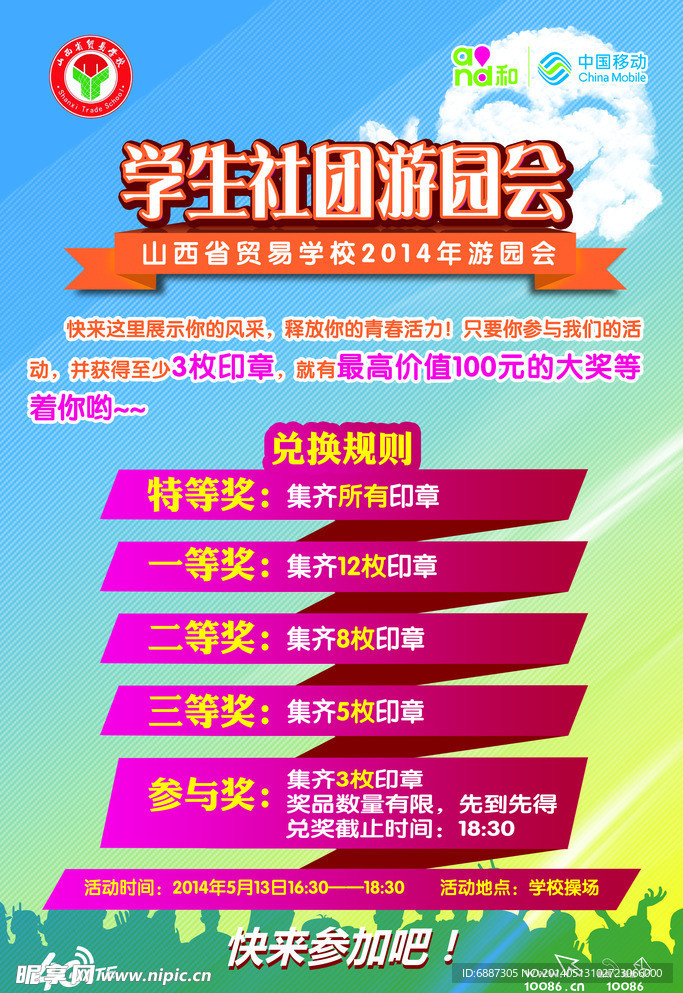 学校社团游园会
