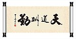 天道酬勤